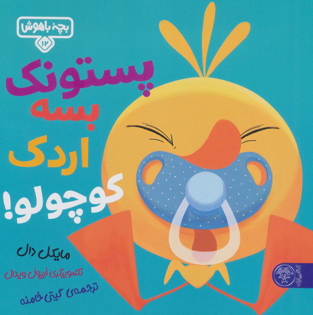 بچه باهوش 12