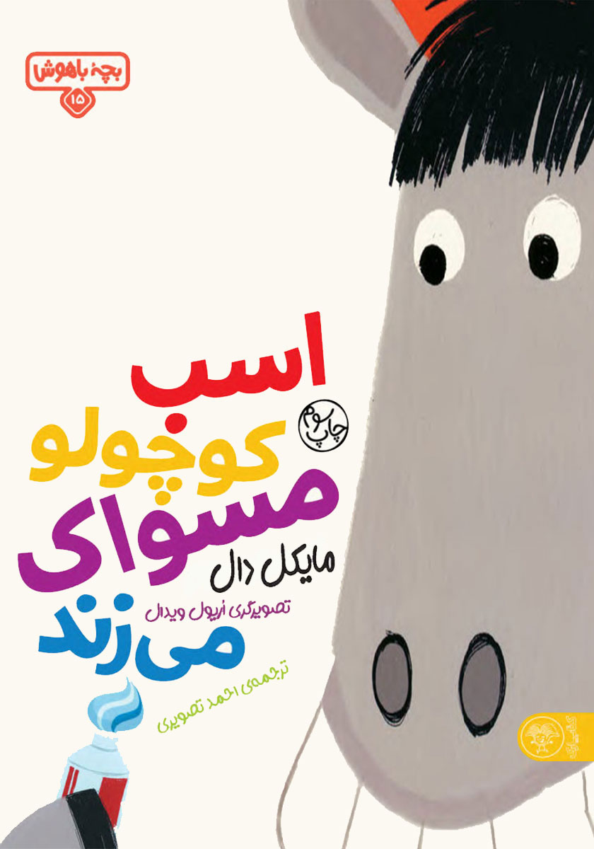بچه باهوش 15