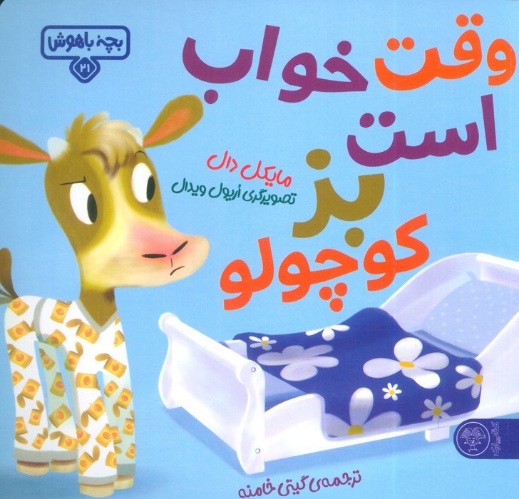بچه باهوش 2