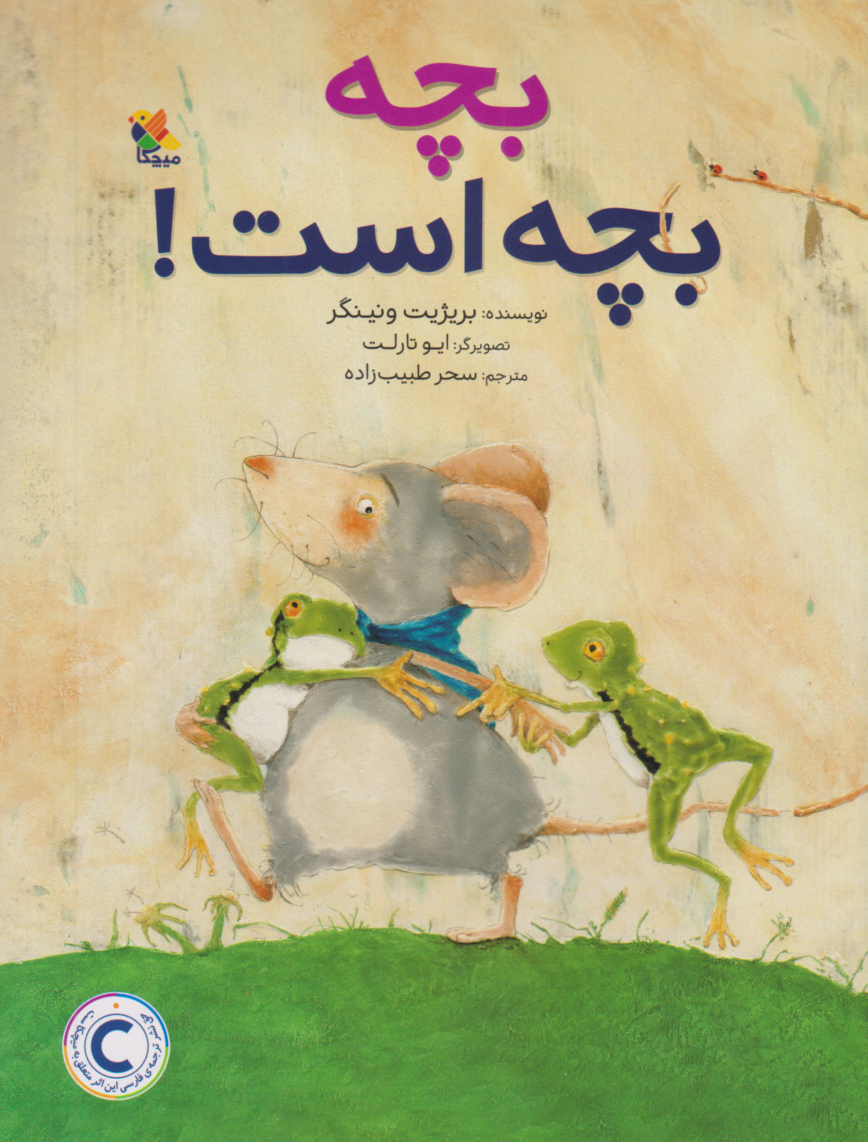 بچه بچه است