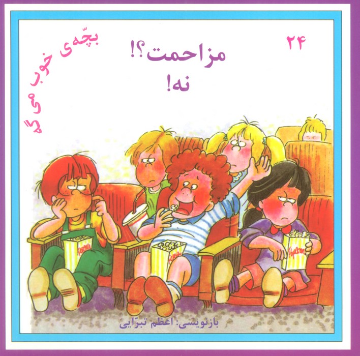 بچه خوب می گه 2