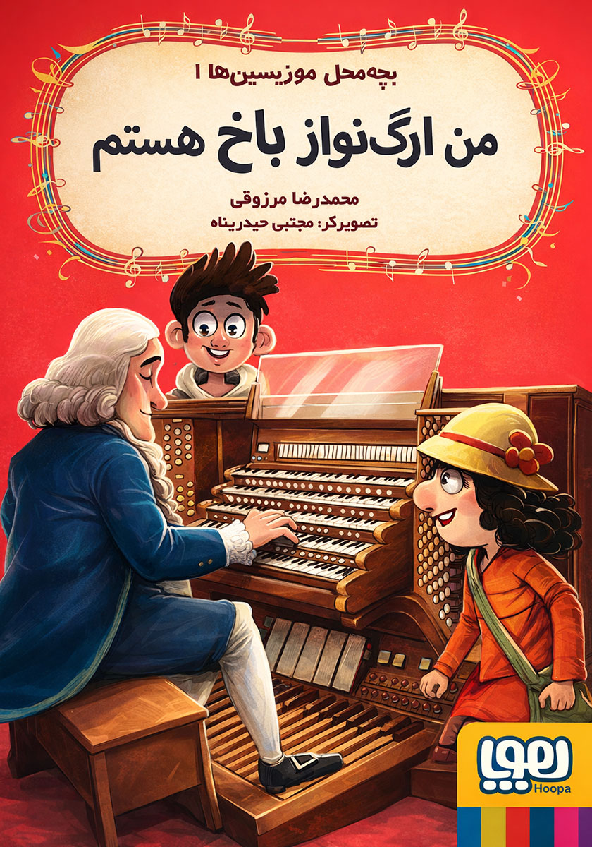 بچه محل موزیسین ها 2 / من پیانو نواز موتسارت هستم