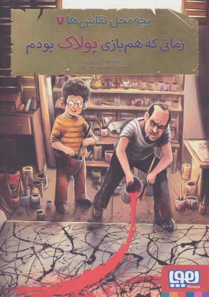 بچه محل نقاش ها 7 /زمانی که هم بازی پولاک بودم