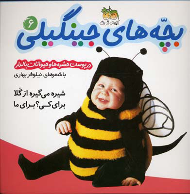 بچه های جینگیلی 6