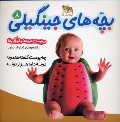 بچه های جینگیلی 8