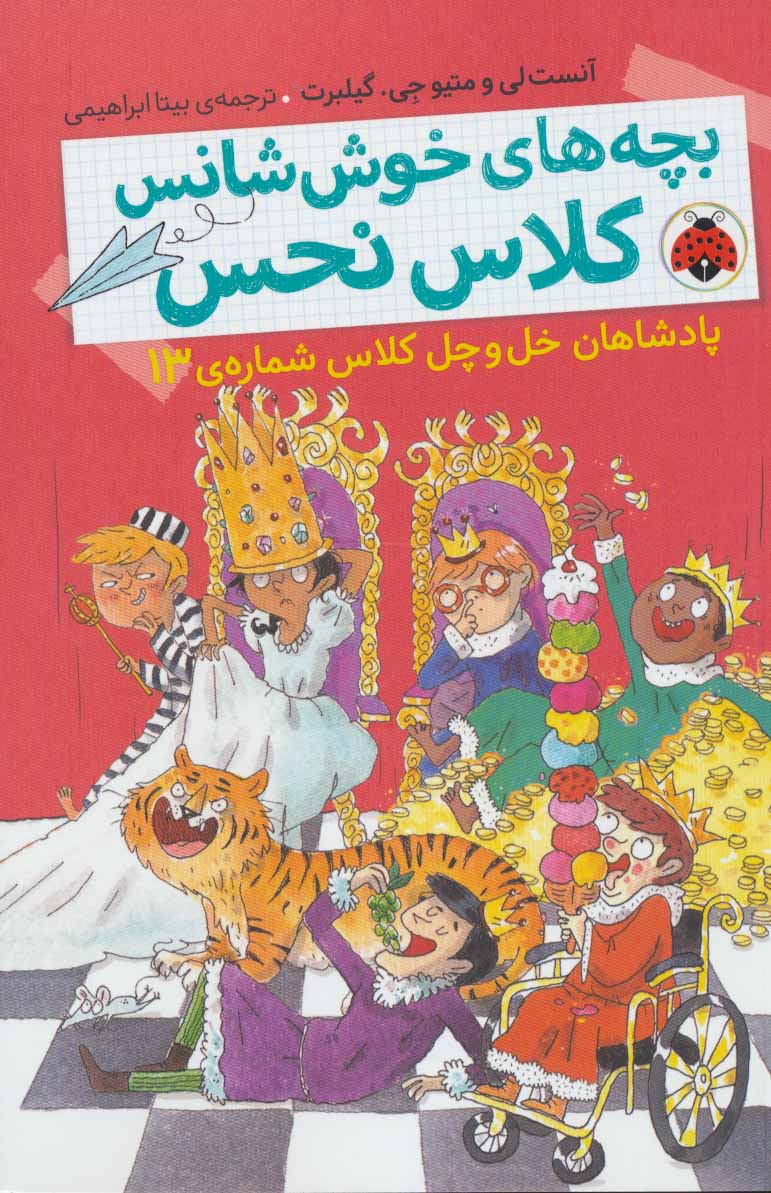 بچه های خوش شانس کلاس نحس 6 / پادشاهان خل و چل