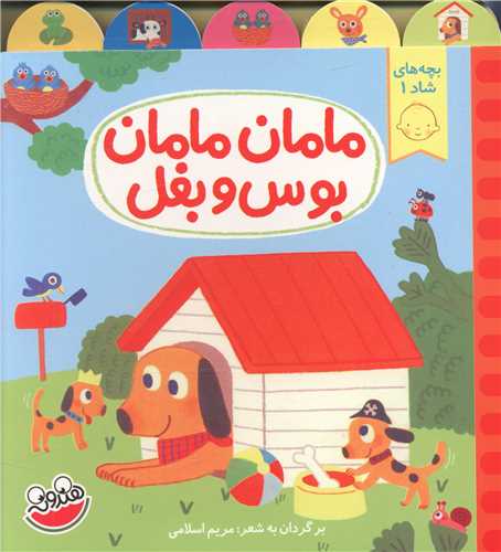 بچه های شاد 1 / مامان مامان بوس و بغل