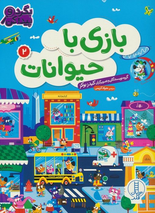 بگرد و پیدا کن / بازی با حیوانات 2