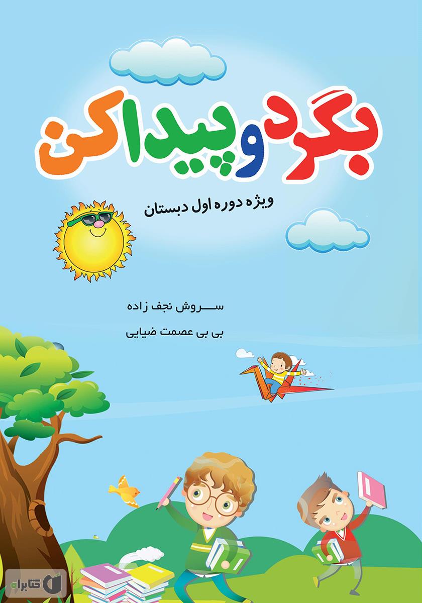 بگرد و پیدا کن / مزرعه ی رنگارنگ من