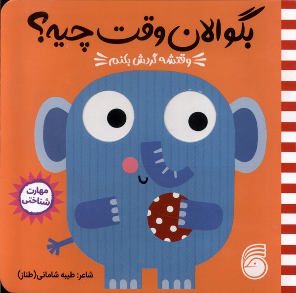 بگو الان وقت چیه ؟ / وقتشه گردش بکنم
