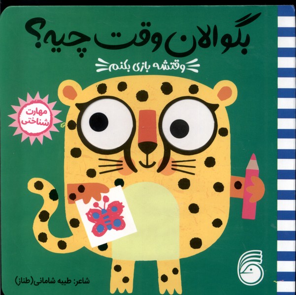 بگو الان وقت چیه ؟ / وقتشه بازی بکنم