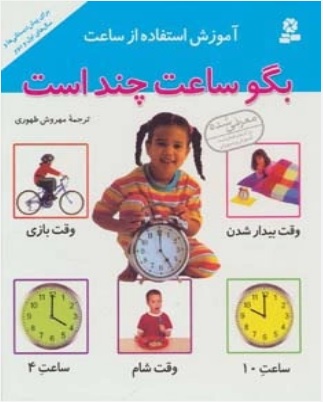 بگو ساعت چند است