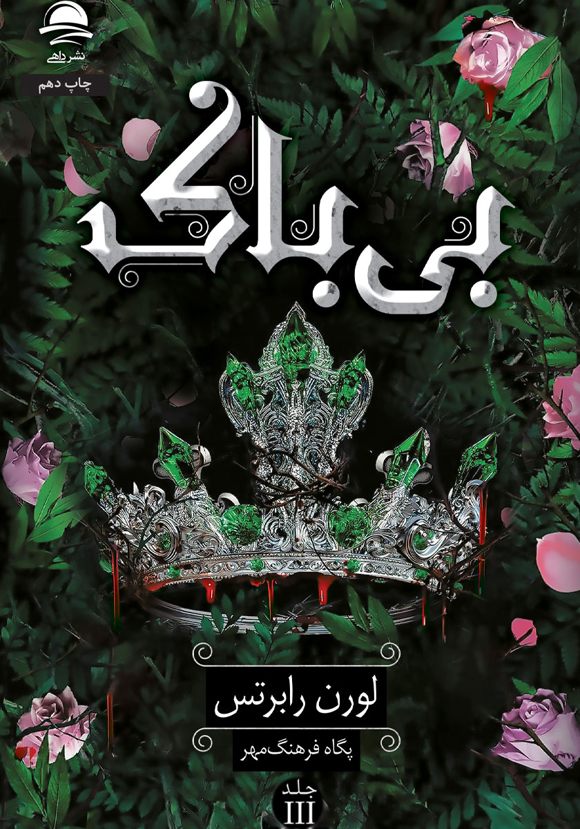 بی باک
