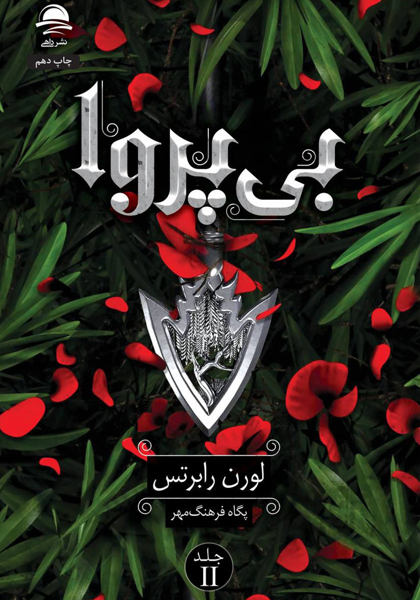 بی پروا