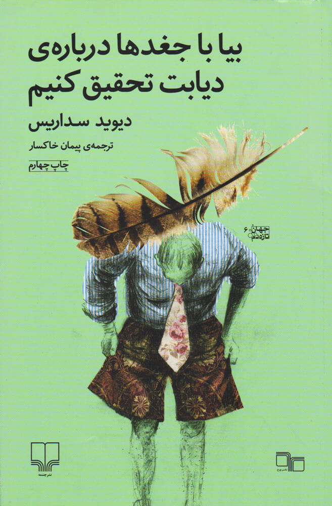 بیا با جغدها درباره ی دیابت تحقیق کنیم