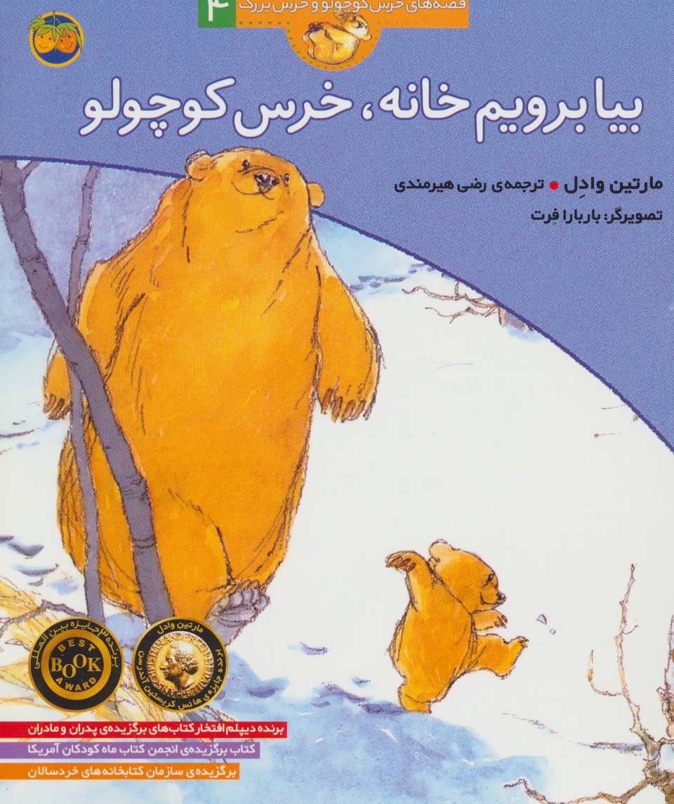 بیا برویم خانه خرس کوچولو 4