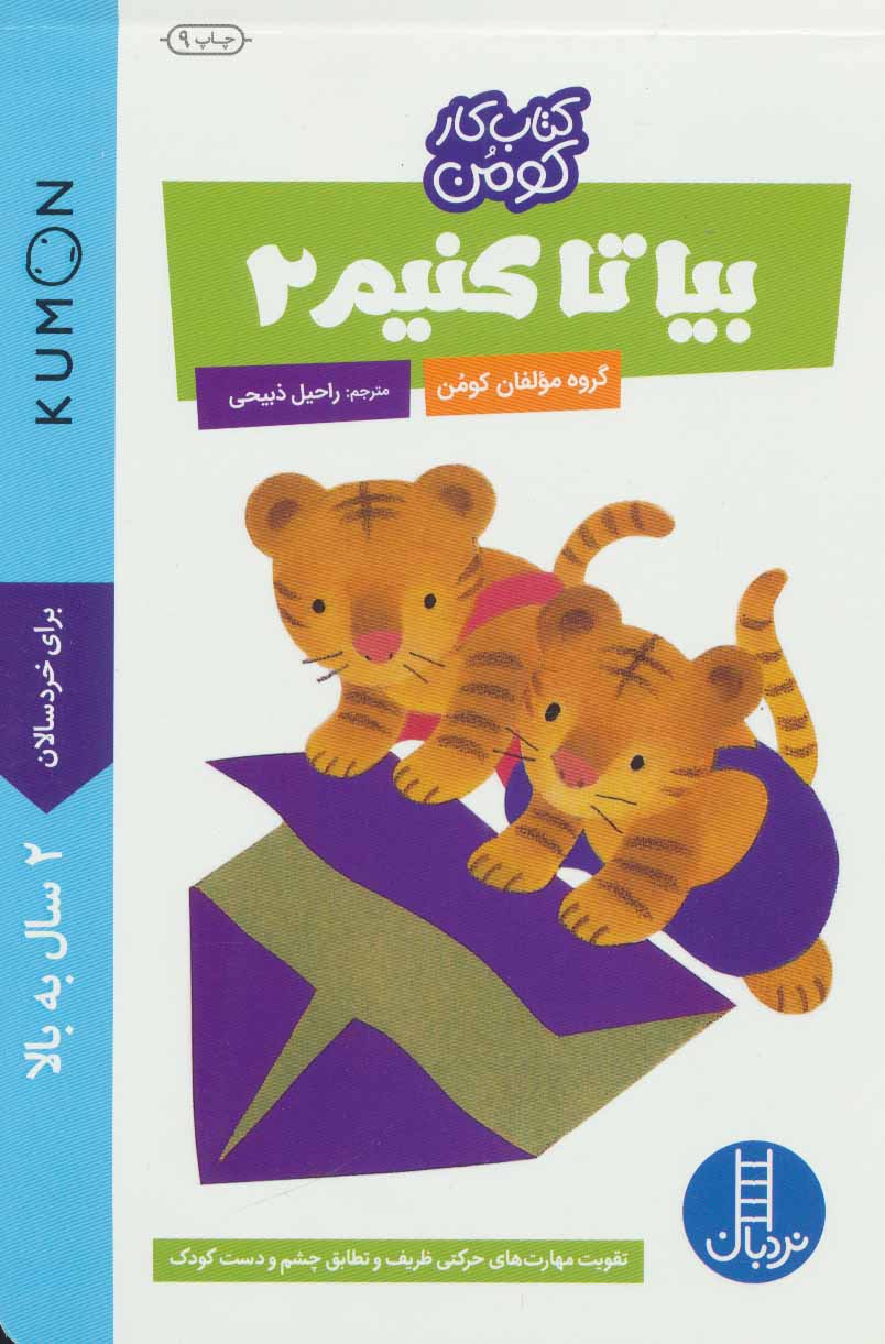 بیا تا کنیم 2