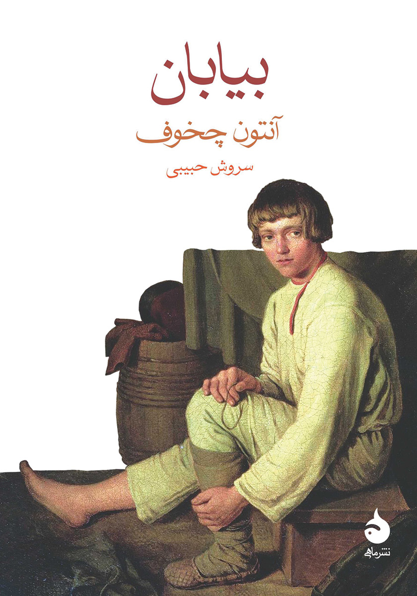 بیابان / جیبی