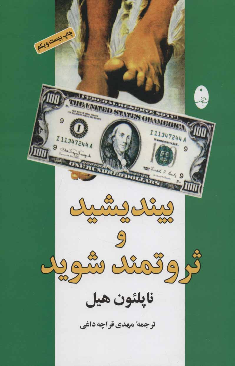 بیاندیشید و ثروتمند شوید / رابو