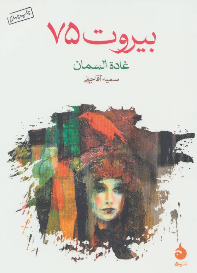 بیروت 75