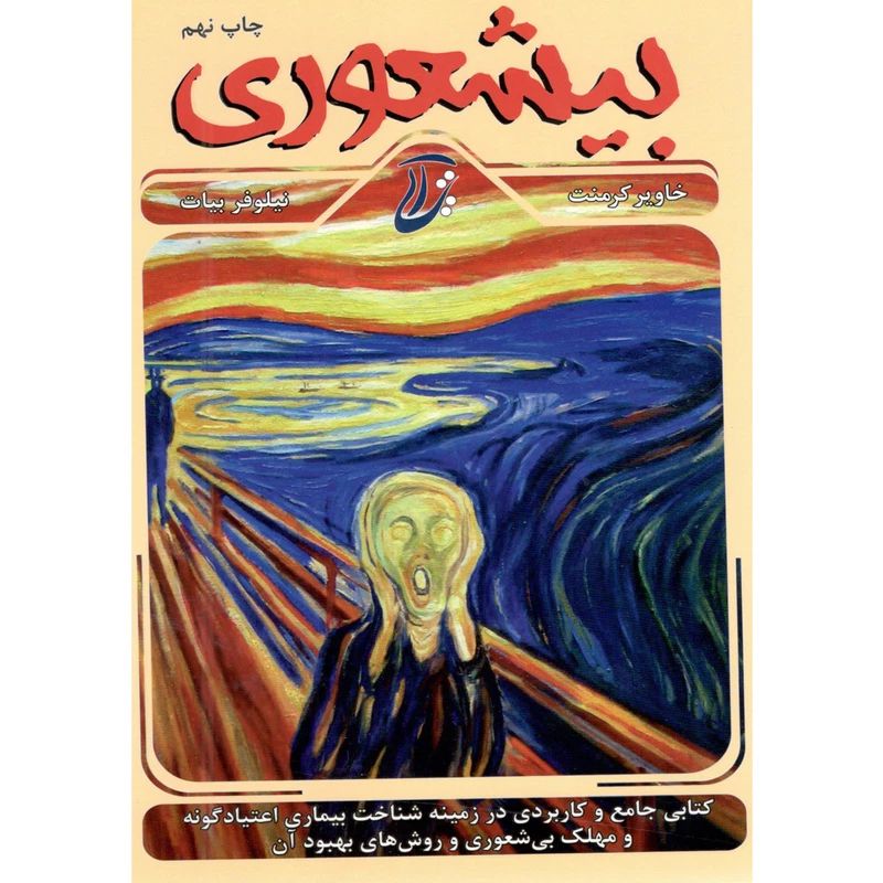 بیشعوری