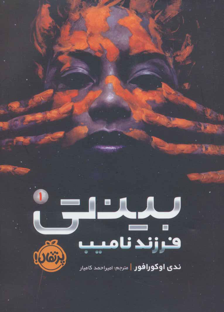 بینتی 1 / فرزند نامیب