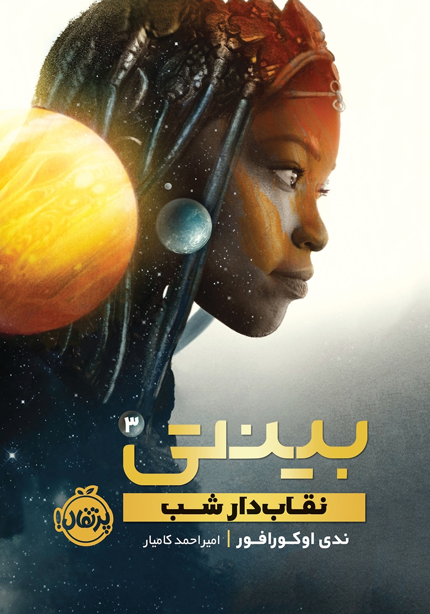 بینتی 3 / نقاب دار شب
