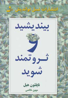 بیندیشید و ثروتمند شوید