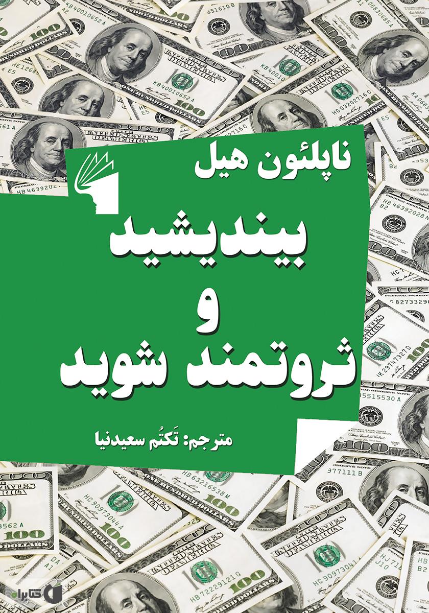 بیندیشید و ثروتمند شوید / زبان اصلی