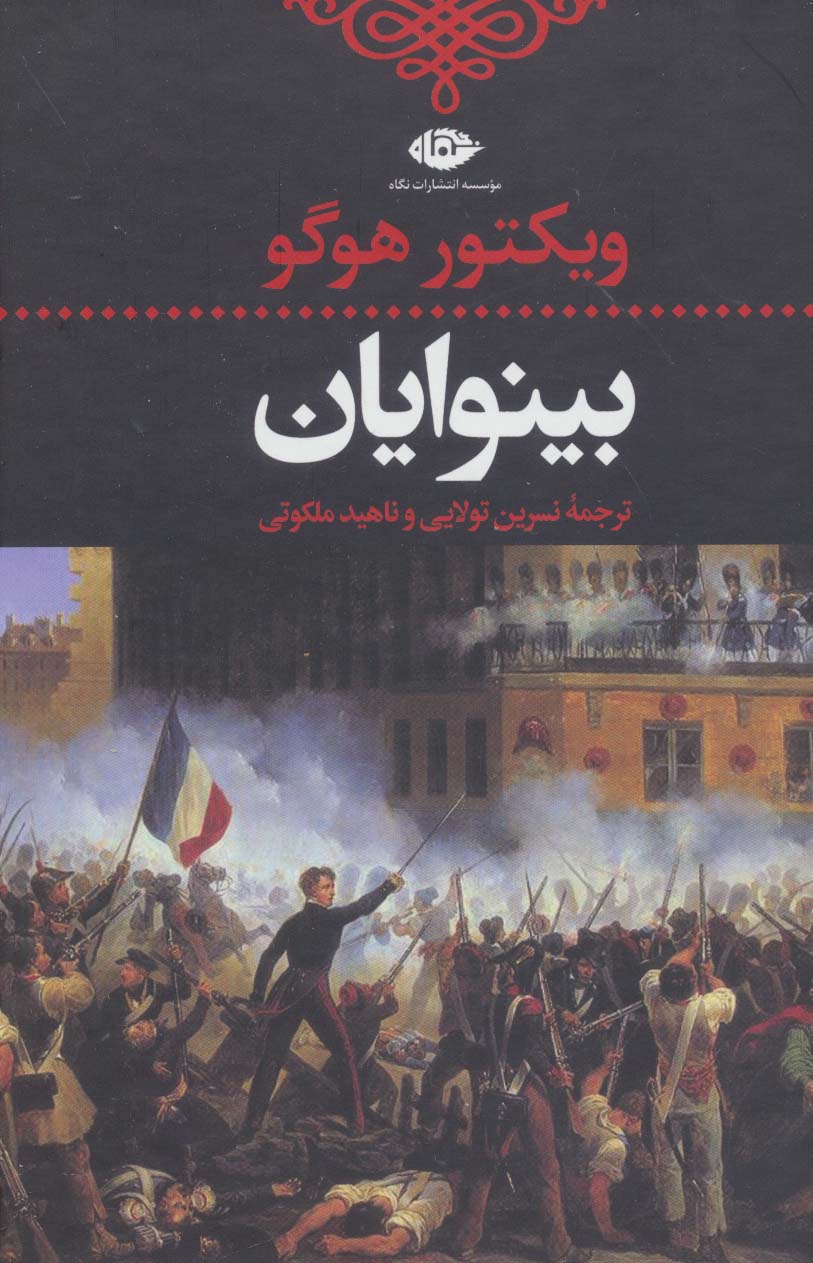بینوایان 2 جلدی
