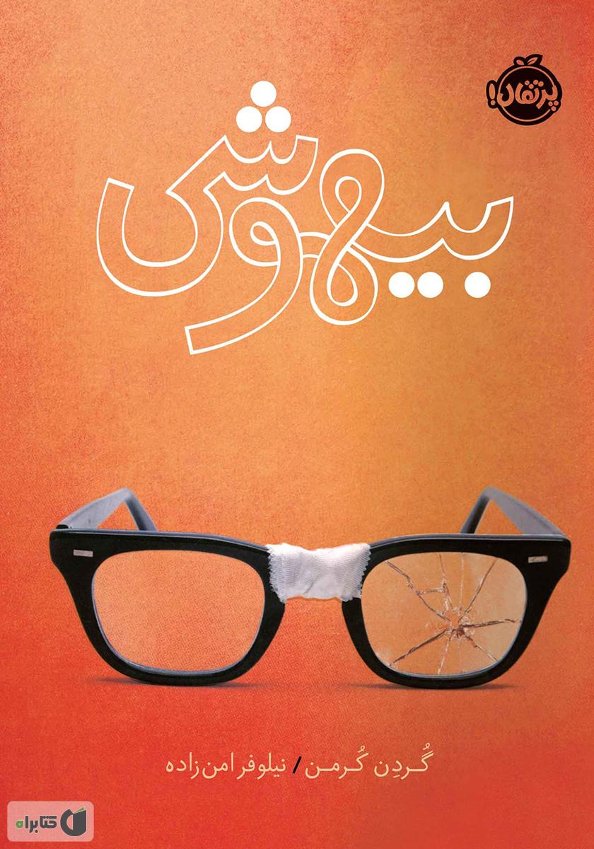 بیهوشی