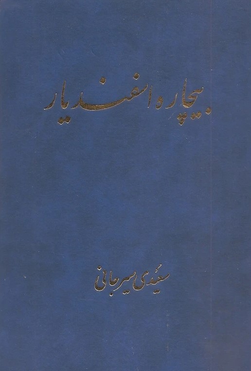 بیچاره اسفندیار