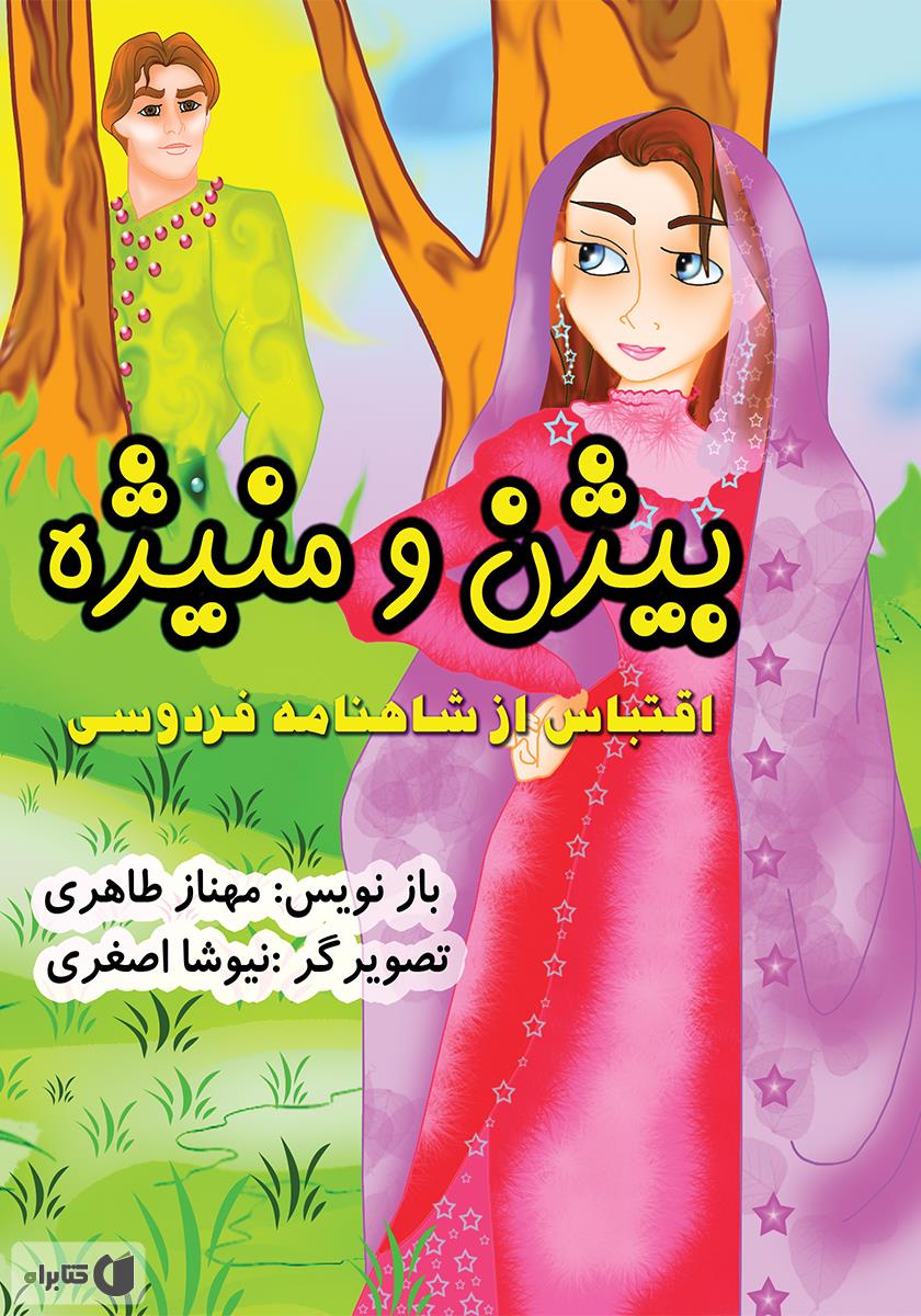 بیژن و منیژه