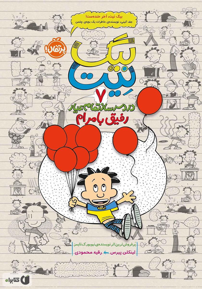 بیگ بیت 3 / خوش بیار محل