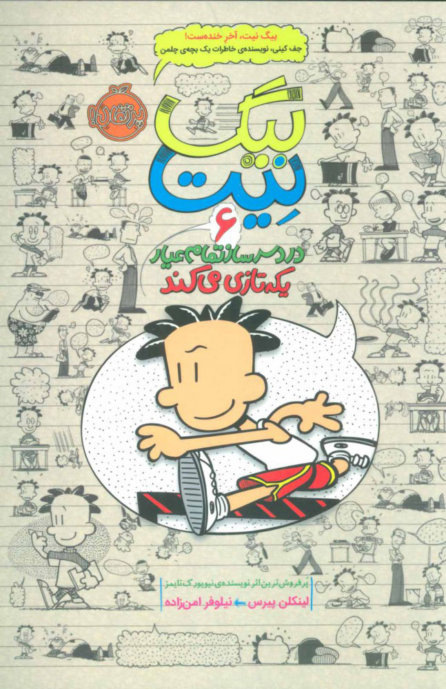 بیگ نیت 6 / یکه تازی می کند