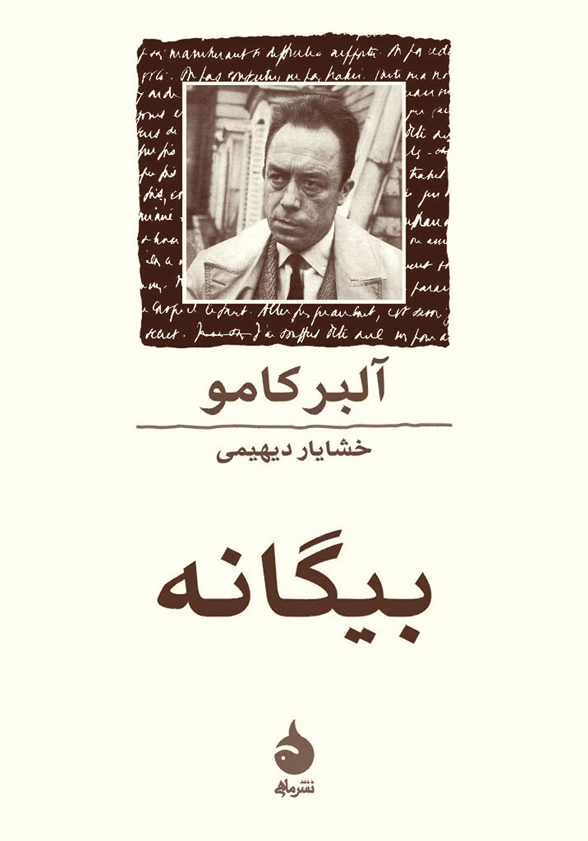 بیگانه
