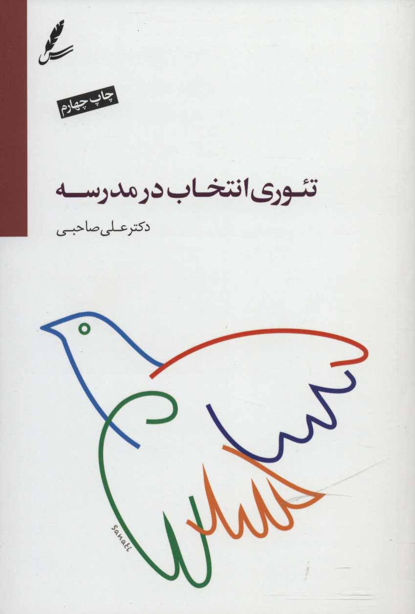 تئوری انتخاب مدرسه