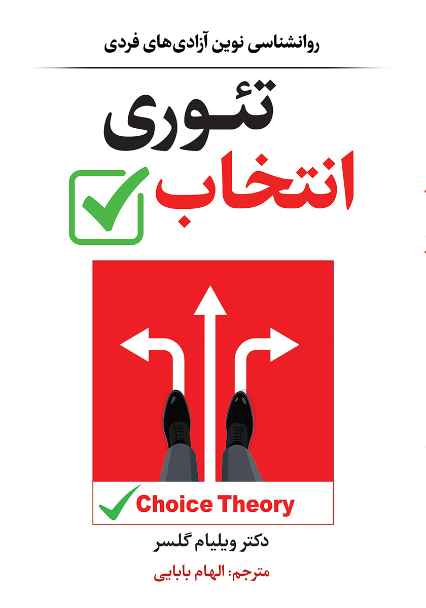تئوری انتخاب /ارمغان گیلار