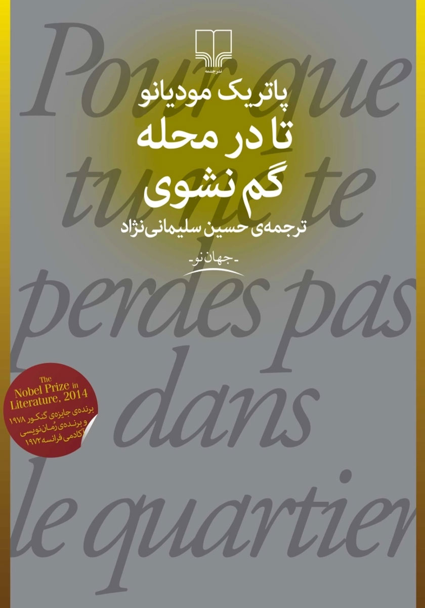 تا در محله گم نشوی / جیبی