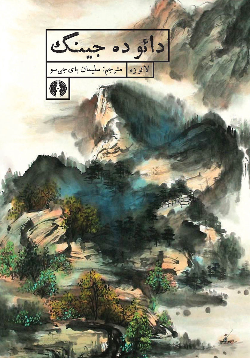 تائو د چینگ / انگلیسی / پنگوئن