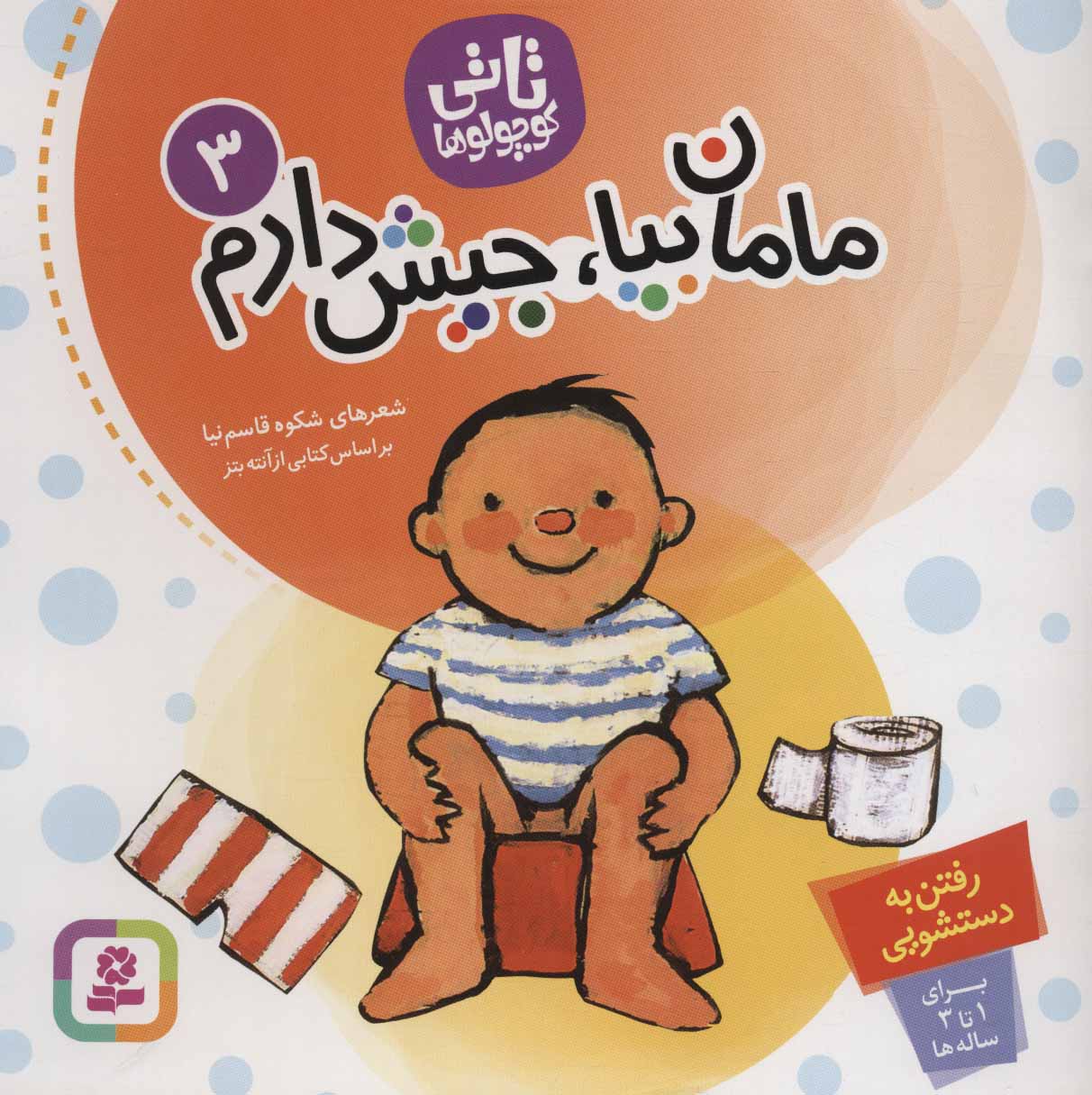 تاتی کوچولوها 3 / مامان بیا جیش دارم