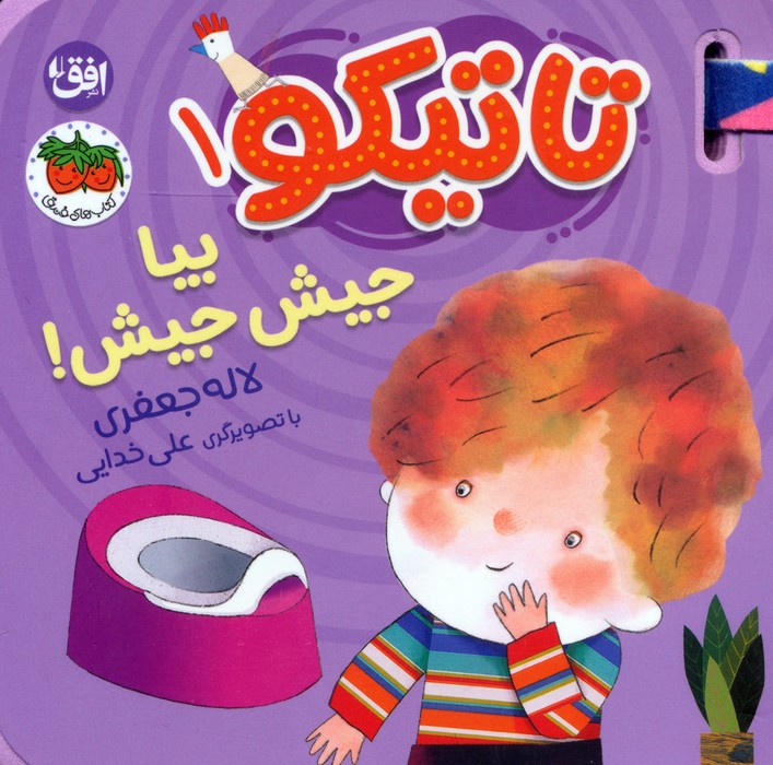 تاتیکو 1 / بیا جیش جیش