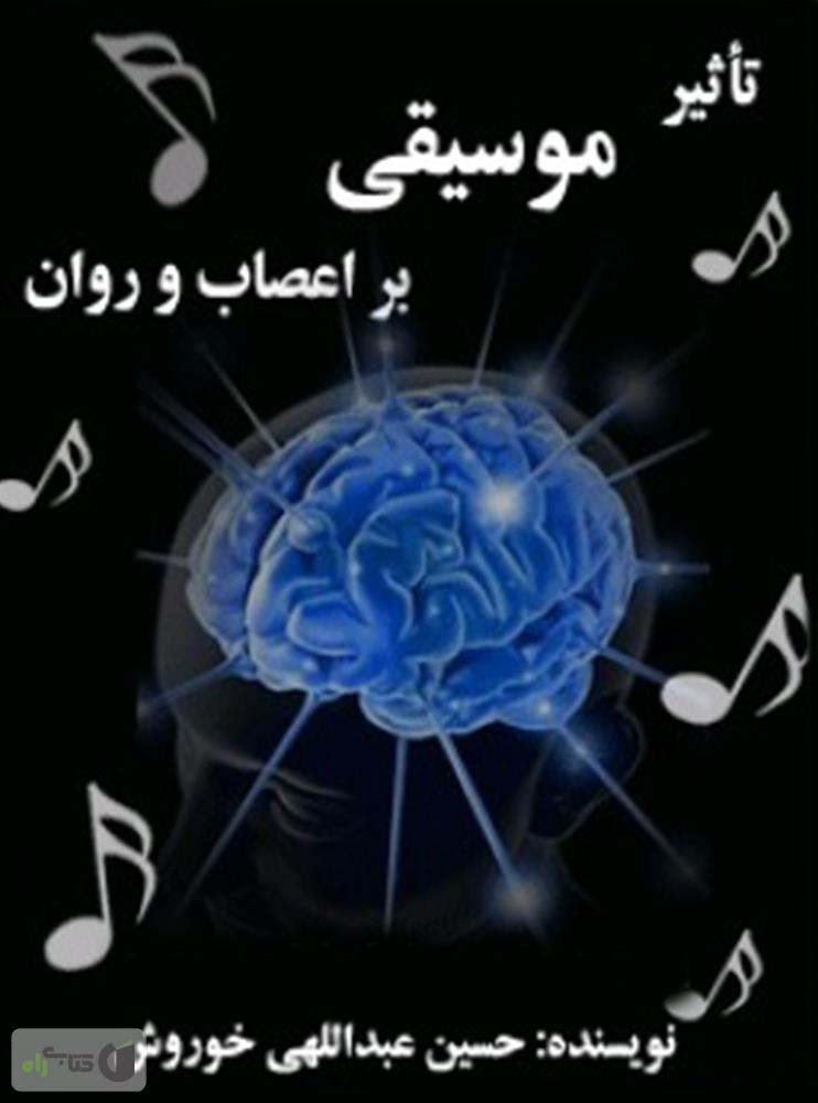 تاثیر پذبری (صابرین)