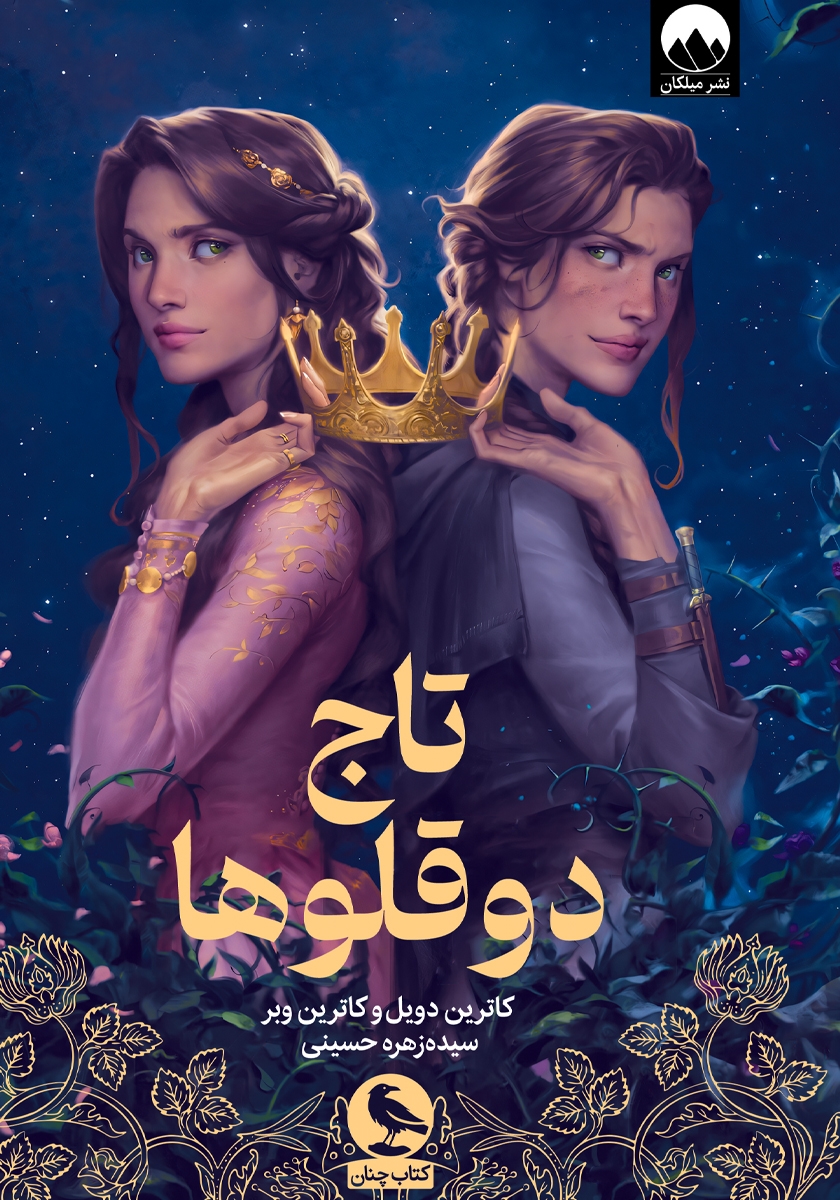 تاج دوقلوها