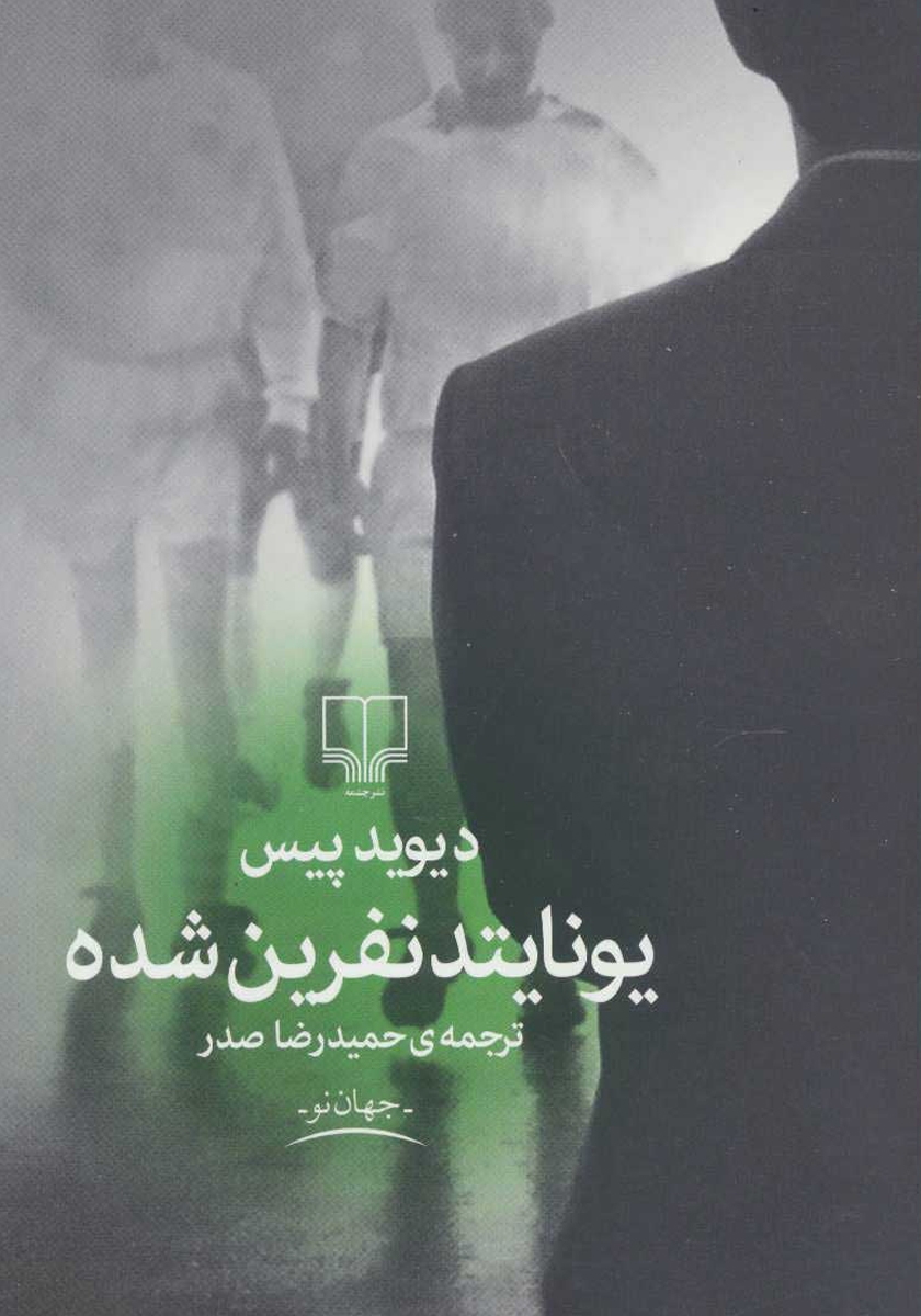 تاج نفرین شده