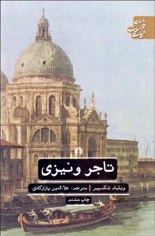 تاجر ونیزی