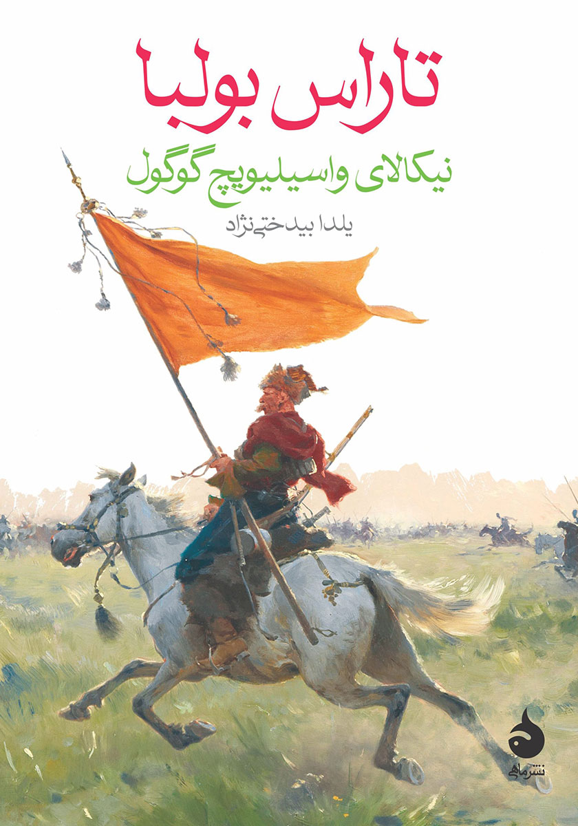 تاراس بولبا / جیبی