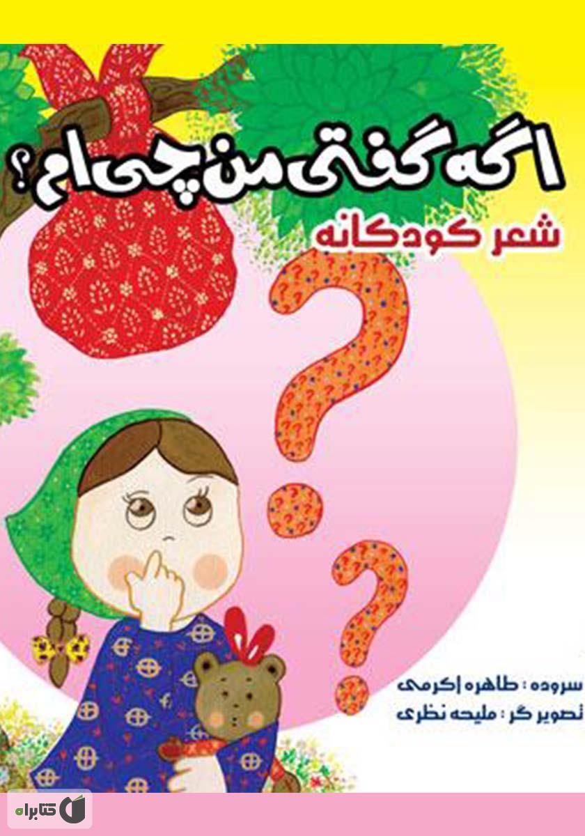 تاروگمی / اگه گفتی من کی ام ؟