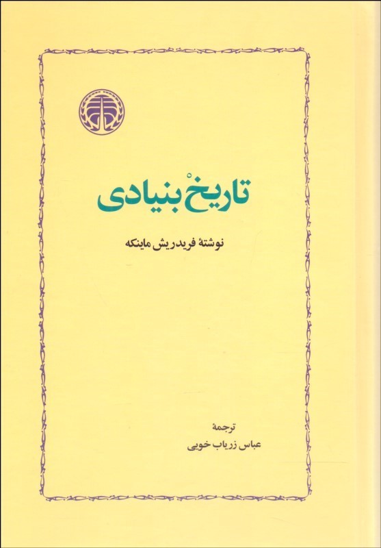 تاریخ بنیادی