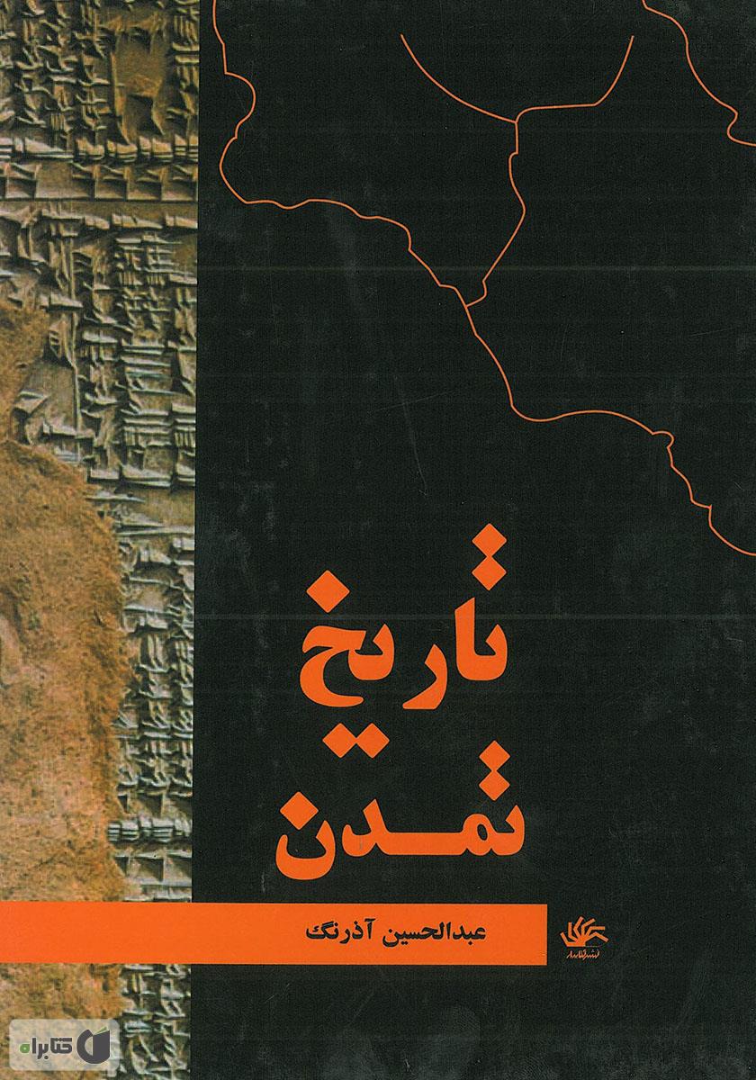 تاریخ تمدن / 2 جلدی / بهنود